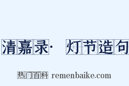 清嘉录·灯节造句是什么意思的图片